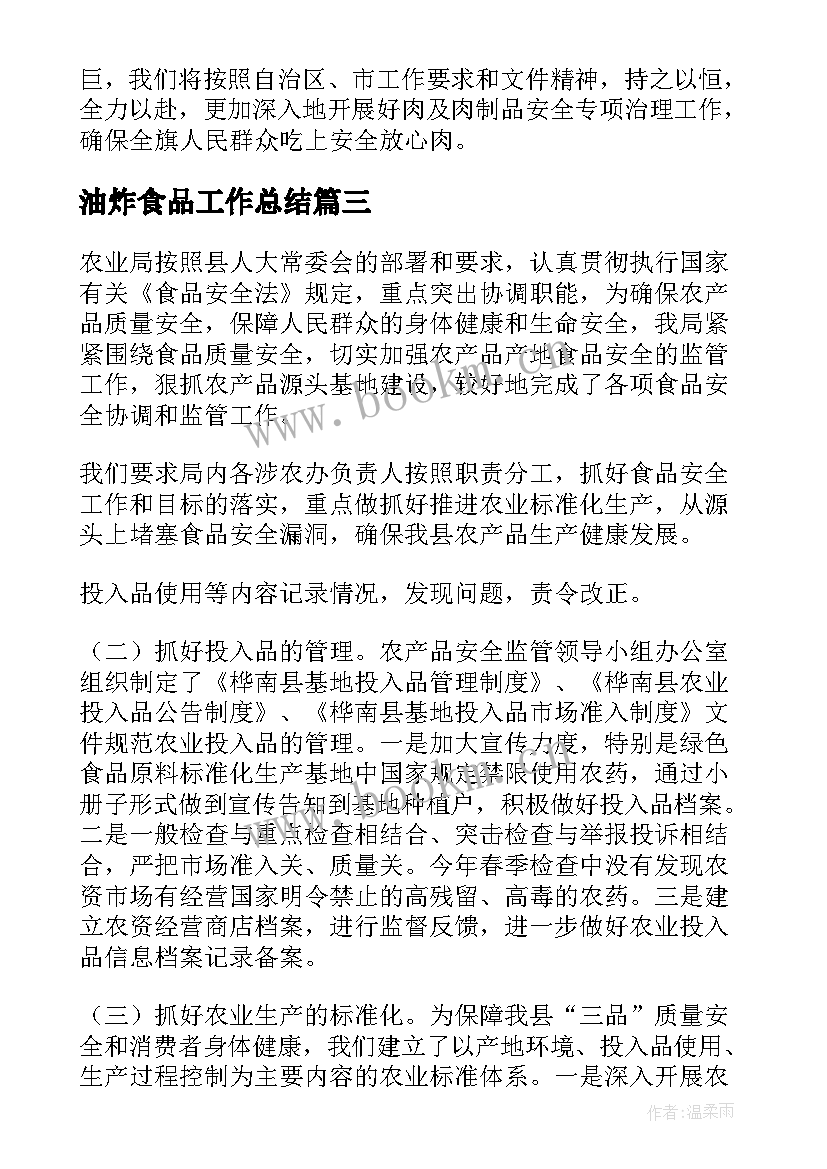 最新油炸食品工作总结 食品工作总结(优质7篇)