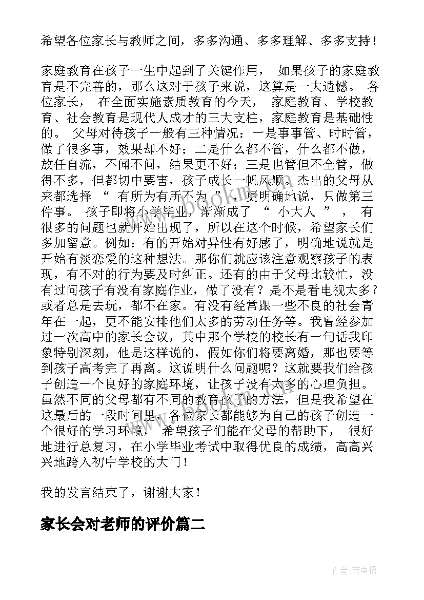 最新家长会对老师的评价 开家长会老师应该发言(优质5篇)