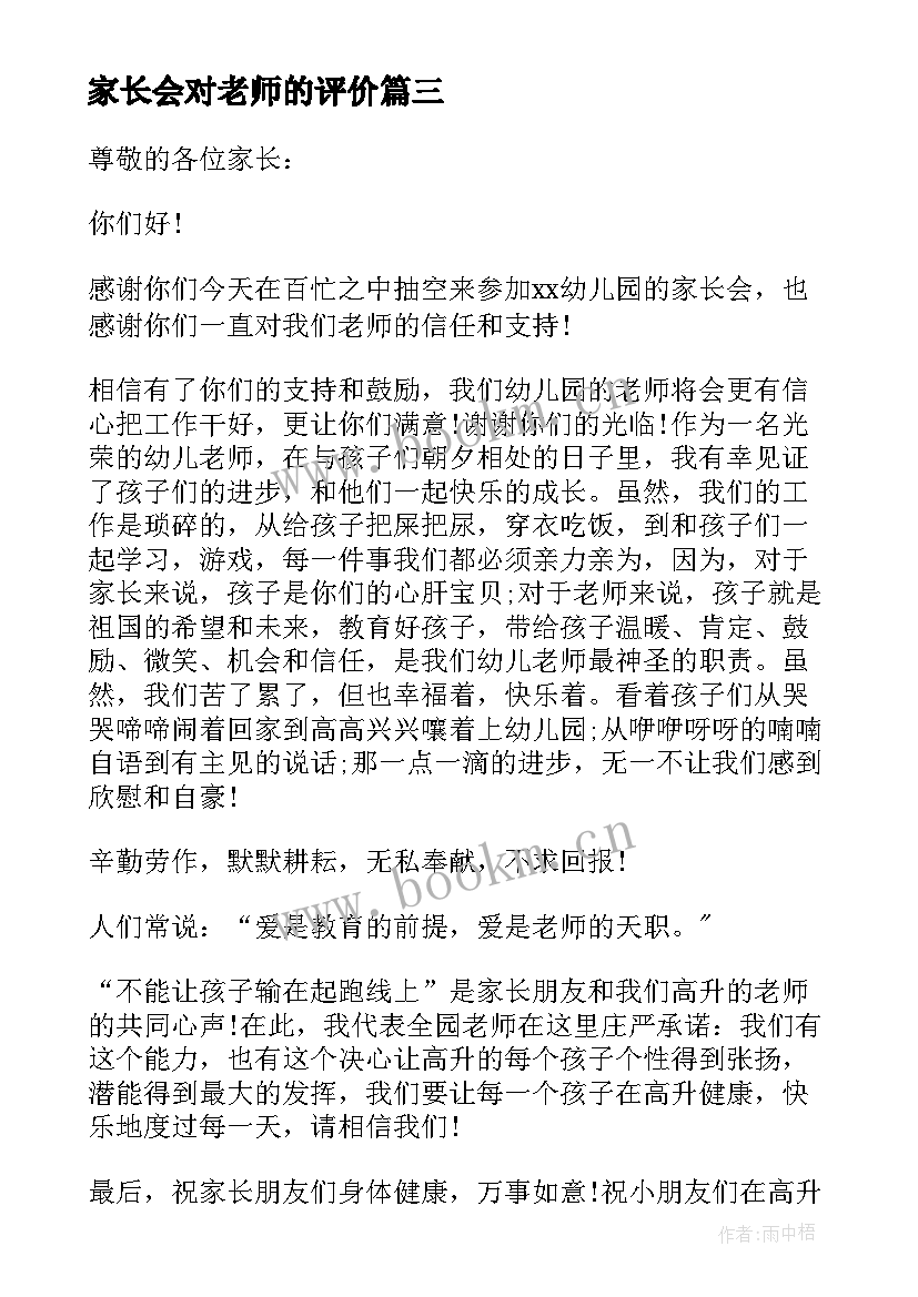 最新家长会对老师的评价 开家长会老师应该发言(优质5篇)