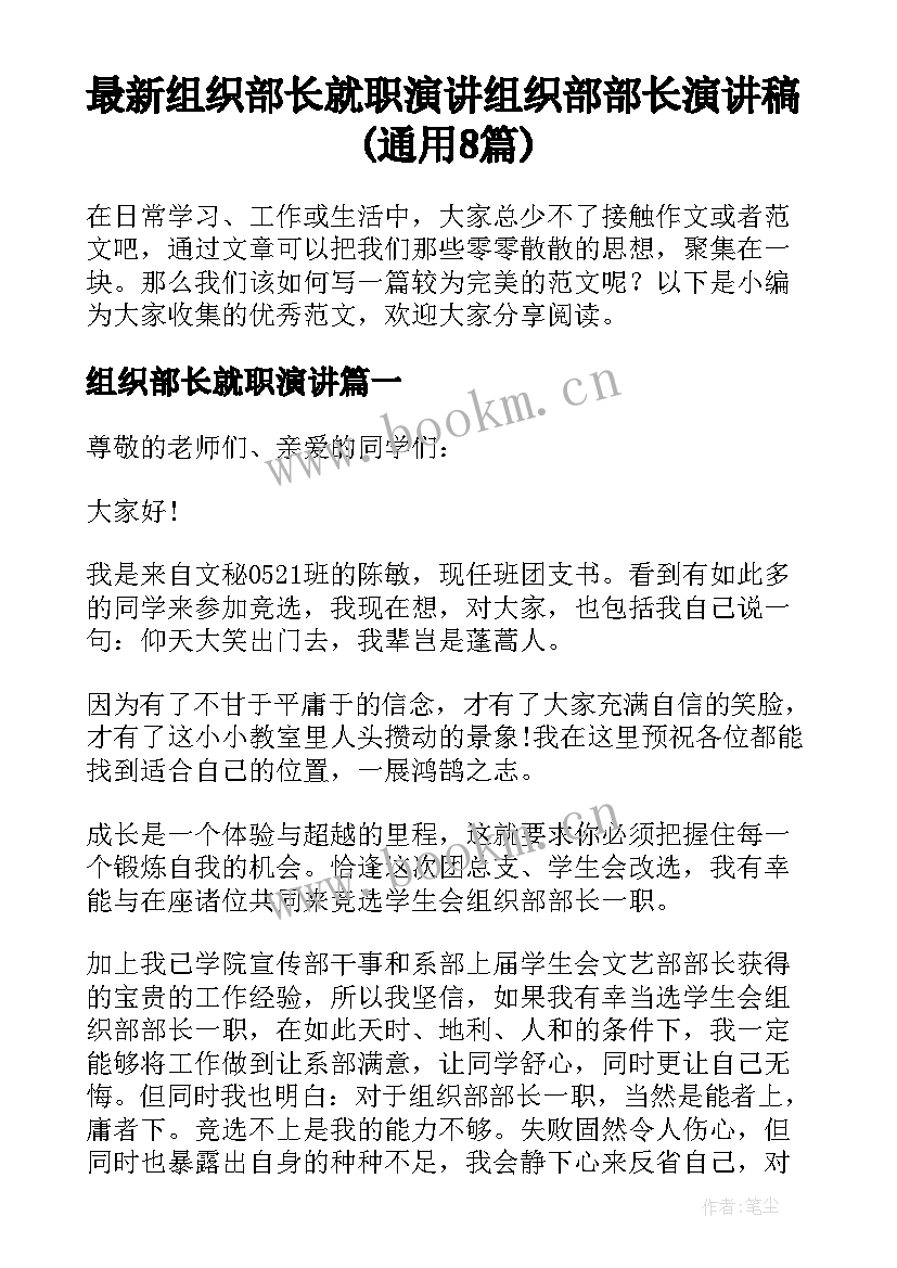 最新组织部长就职演讲 组织部部长演讲稿(通用8篇)