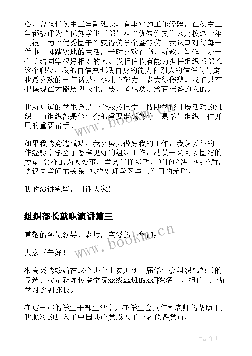 最新组织部长就职演讲 组织部部长演讲稿(通用8篇)