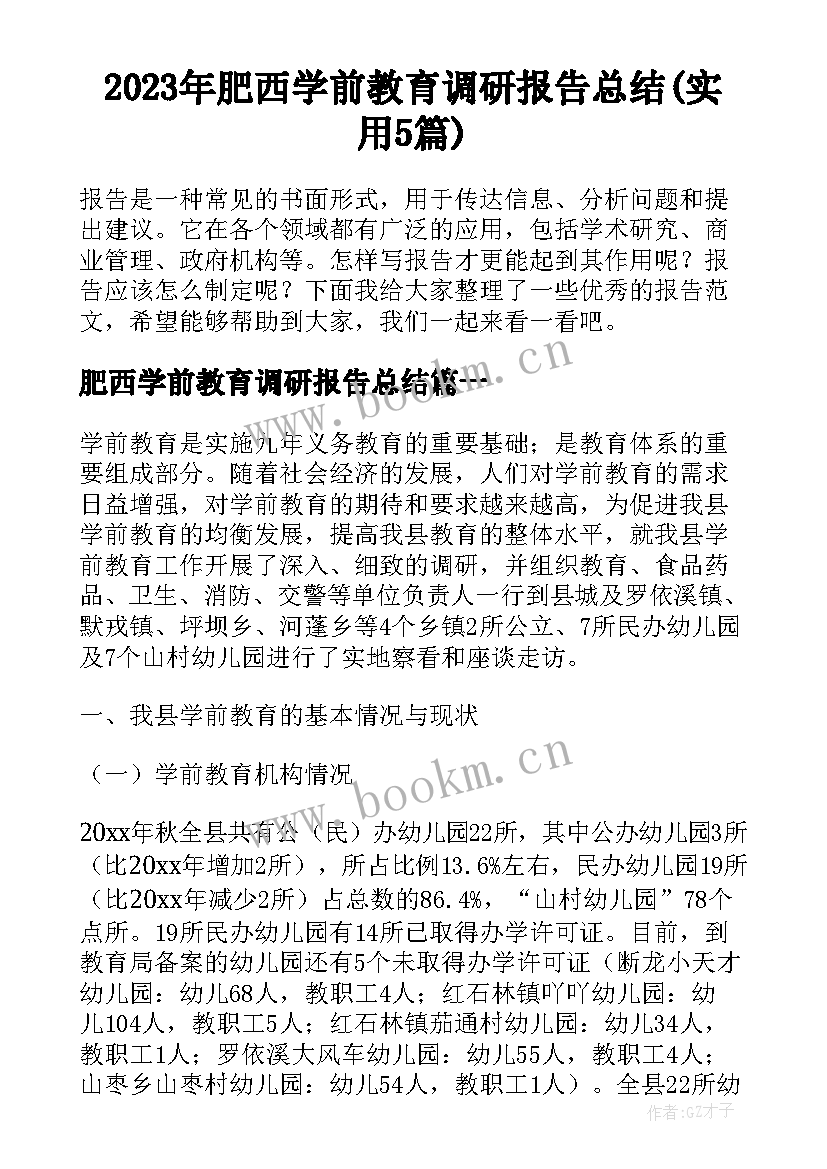 2023年肥西学前教育调研报告总结(实用5篇)