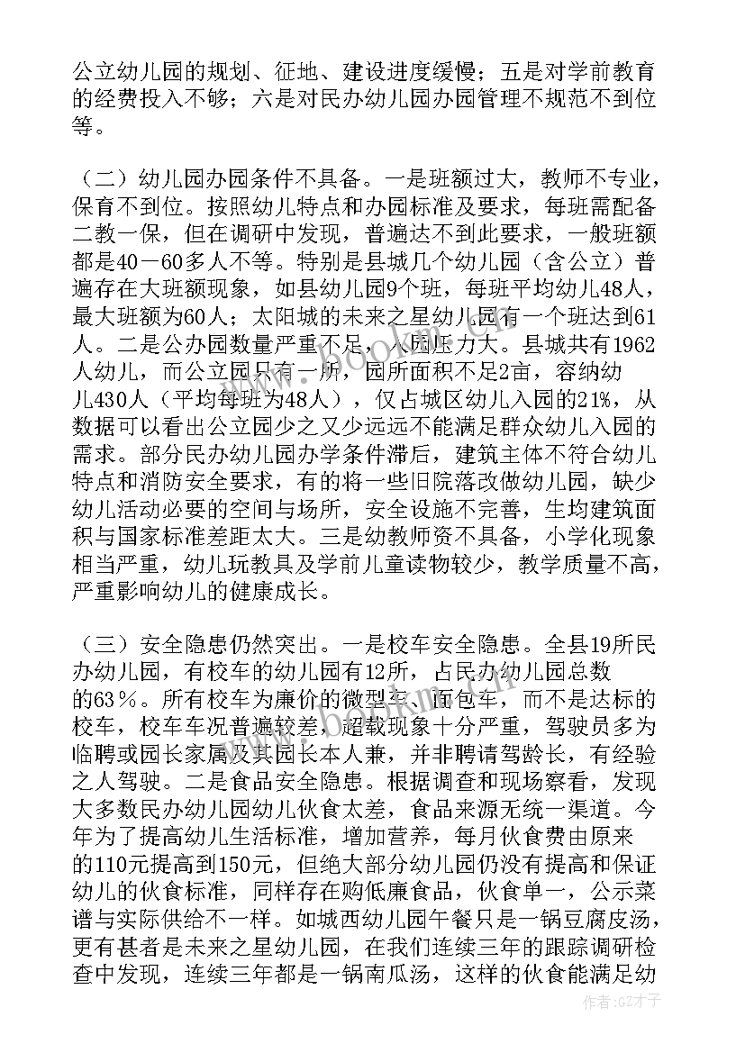 2023年肥西学前教育调研报告总结(实用5篇)