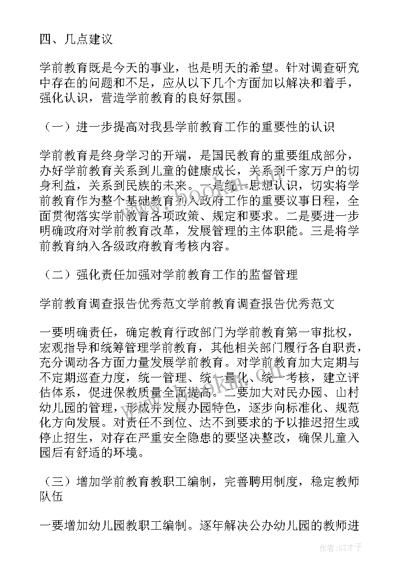 2023年肥西学前教育调研报告总结(实用5篇)