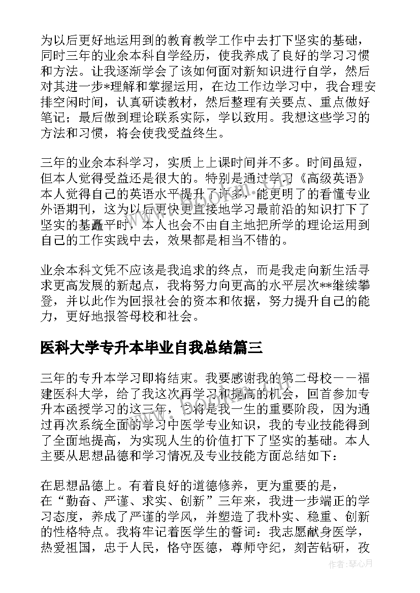 医科大学专升本毕业自我总结 专升本自我鉴定(优质6篇)