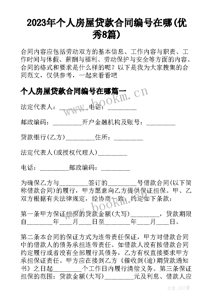 2023年个人房屋贷款合同编号在哪(优秀8篇)