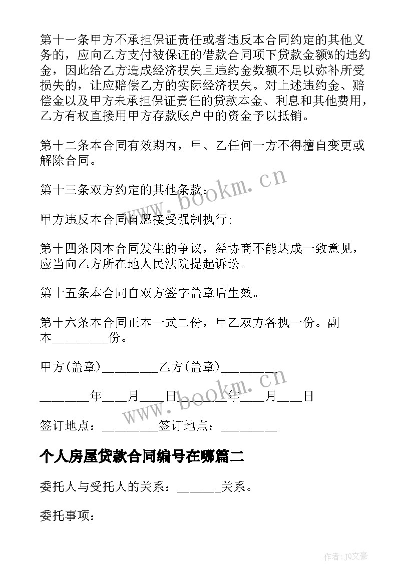 2023年个人房屋贷款合同编号在哪(优秀8篇)