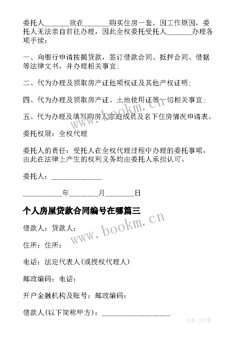 2023年个人房屋贷款合同编号在哪(优秀8篇)