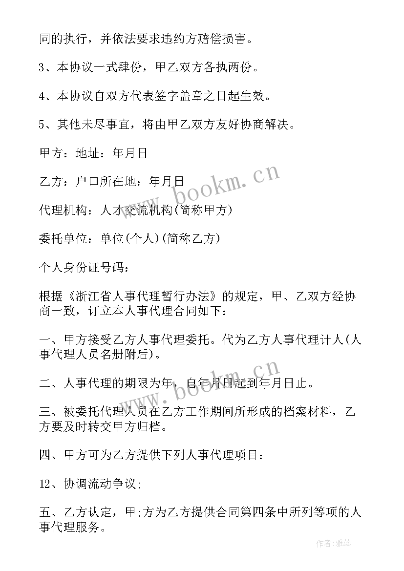 最新委托编剧合同样本 委托代理合同样本(模板9篇)