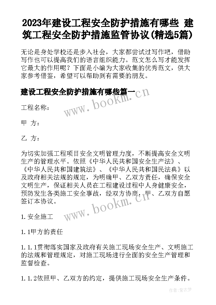 2023年建设工程安全防护措施有哪些 建筑工程安全防护措施监管协议(精选5篇)