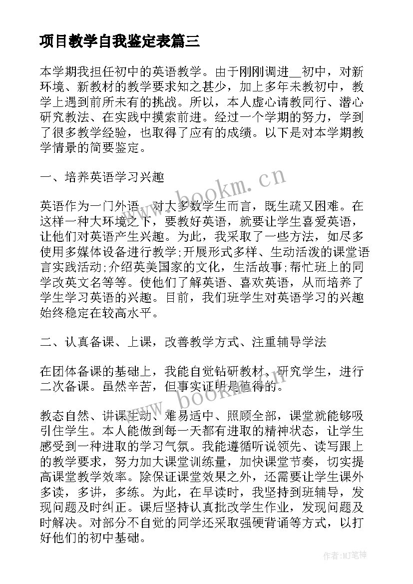 2023年项目教学自我鉴定表(模板6篇)