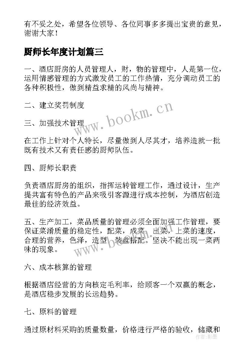 2023年厨师长年度计划 酒店厨师长个人年度工作计划(通用5篇)