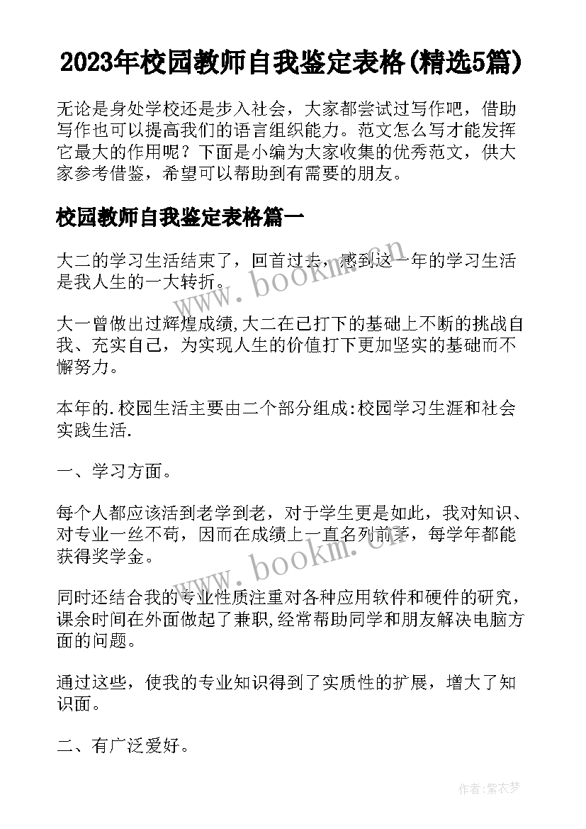 2023年校园教师自我鉴定表格(精选5篇)