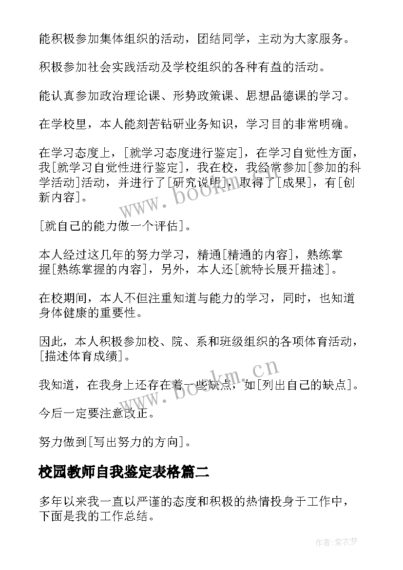 2023年校园教师自我鉴定表格(精选5篇)