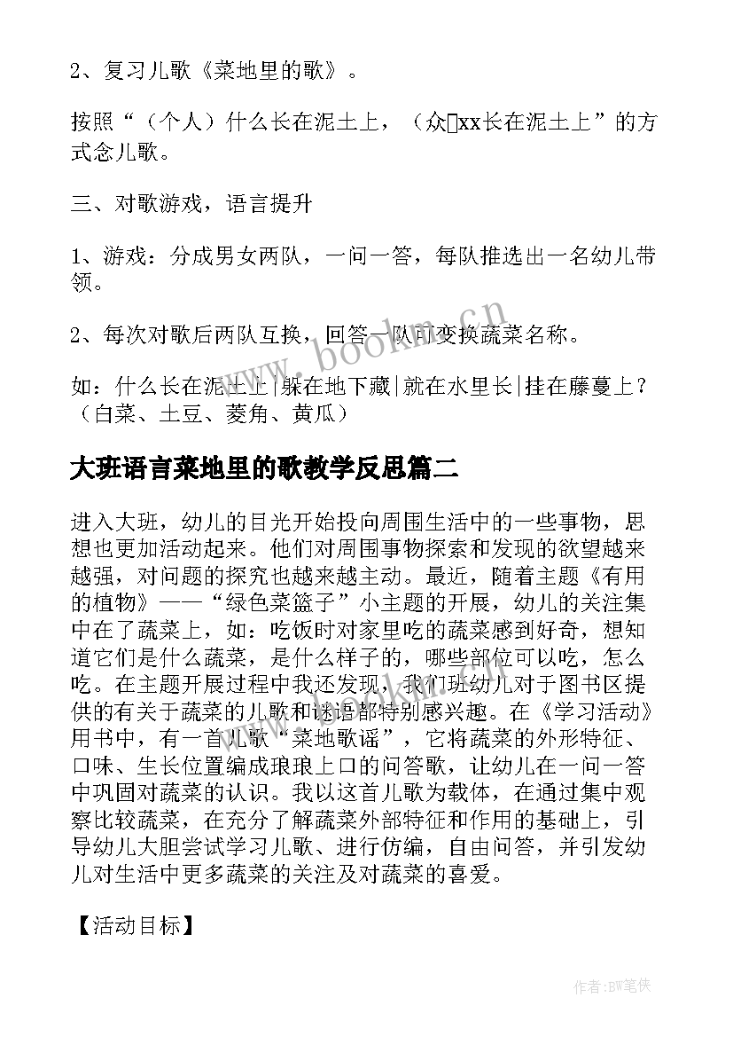 最新大班语言菜地里的歌教学反思(通用5篇)