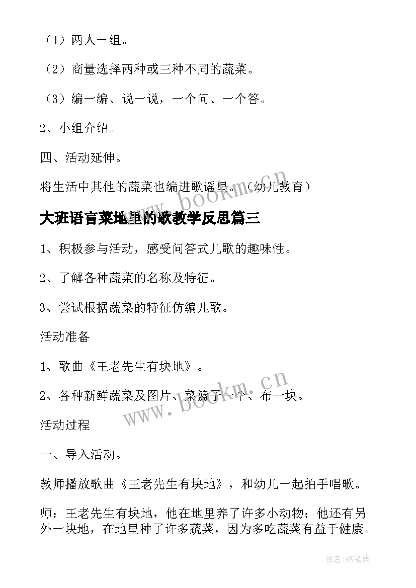 最新大班语言菜地里的歌教学反思(通用5篇)