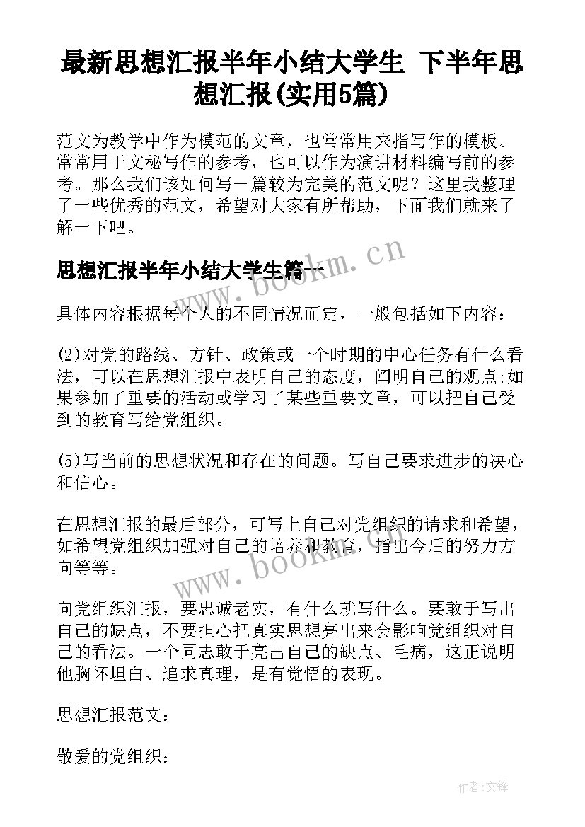 最新思想汇报半年小结大学生 下半年思想汇报(实用5篇)