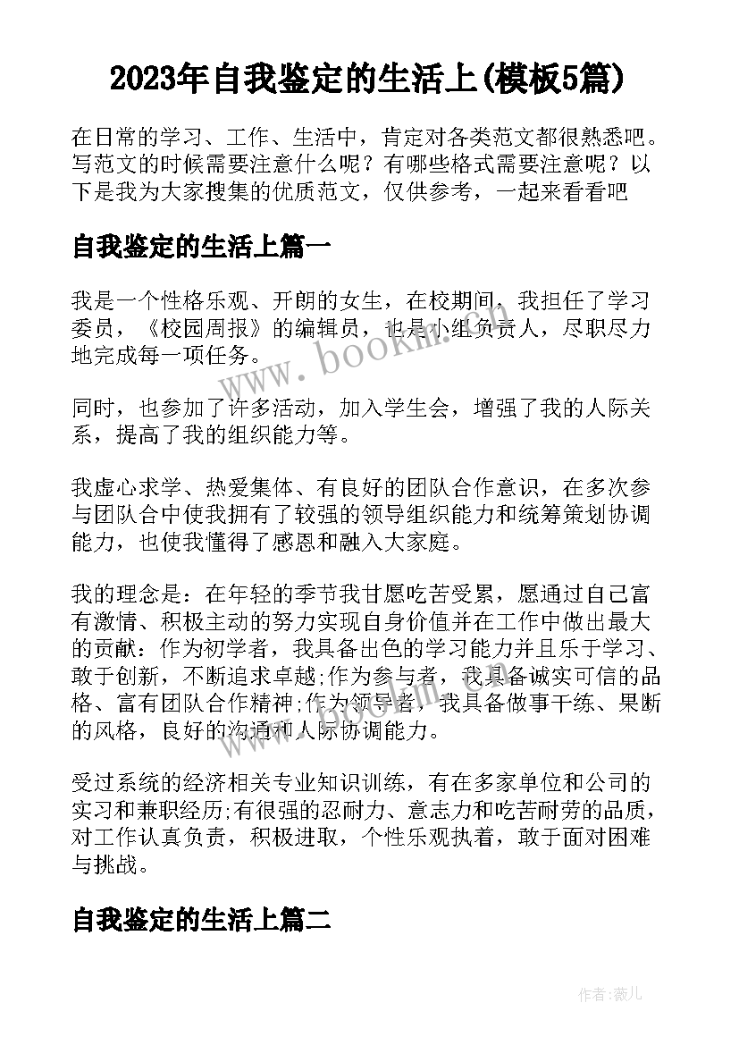 2023年自我鉴定的生活上(模板5篇)