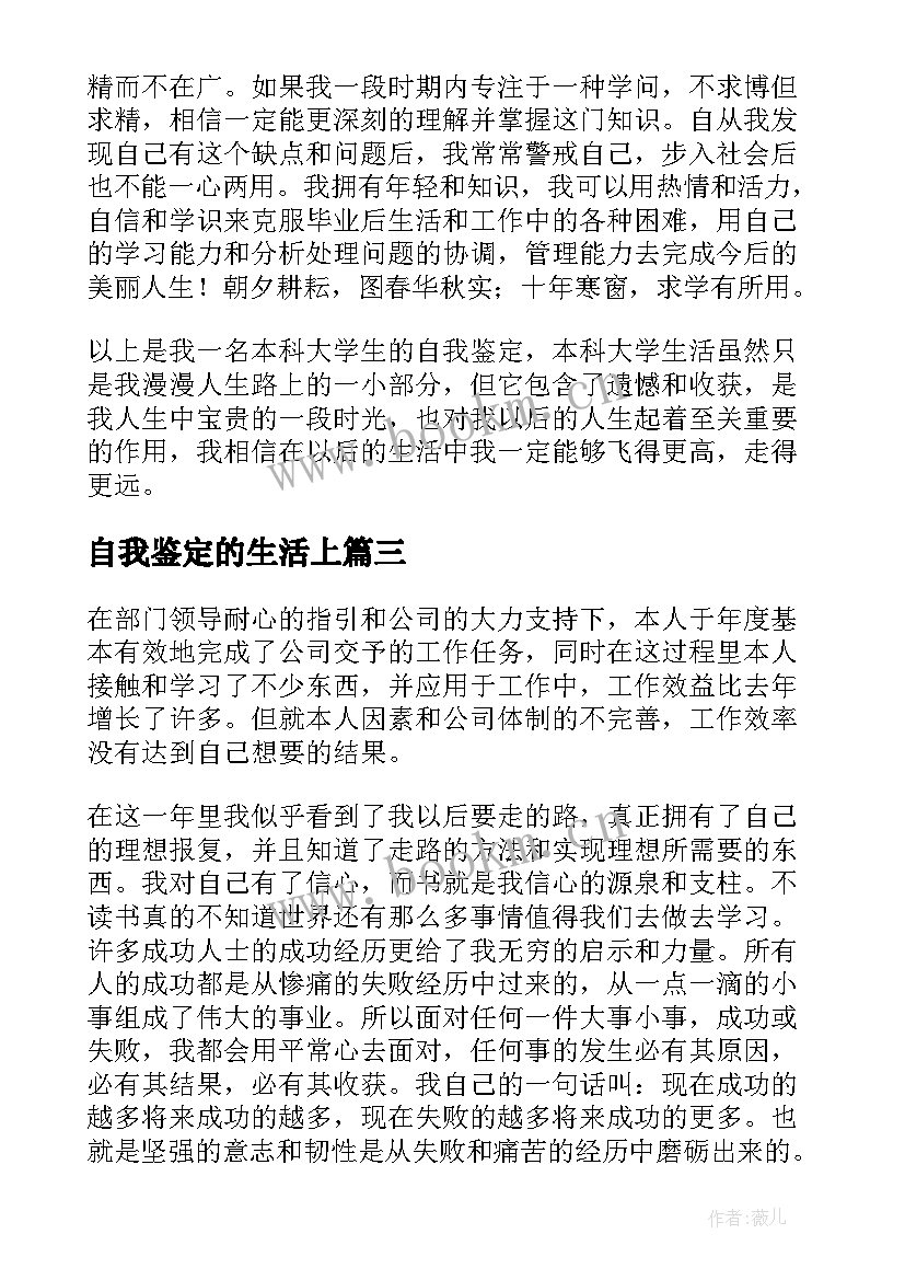 2023年自我鉴定的生活上(模板5篇)