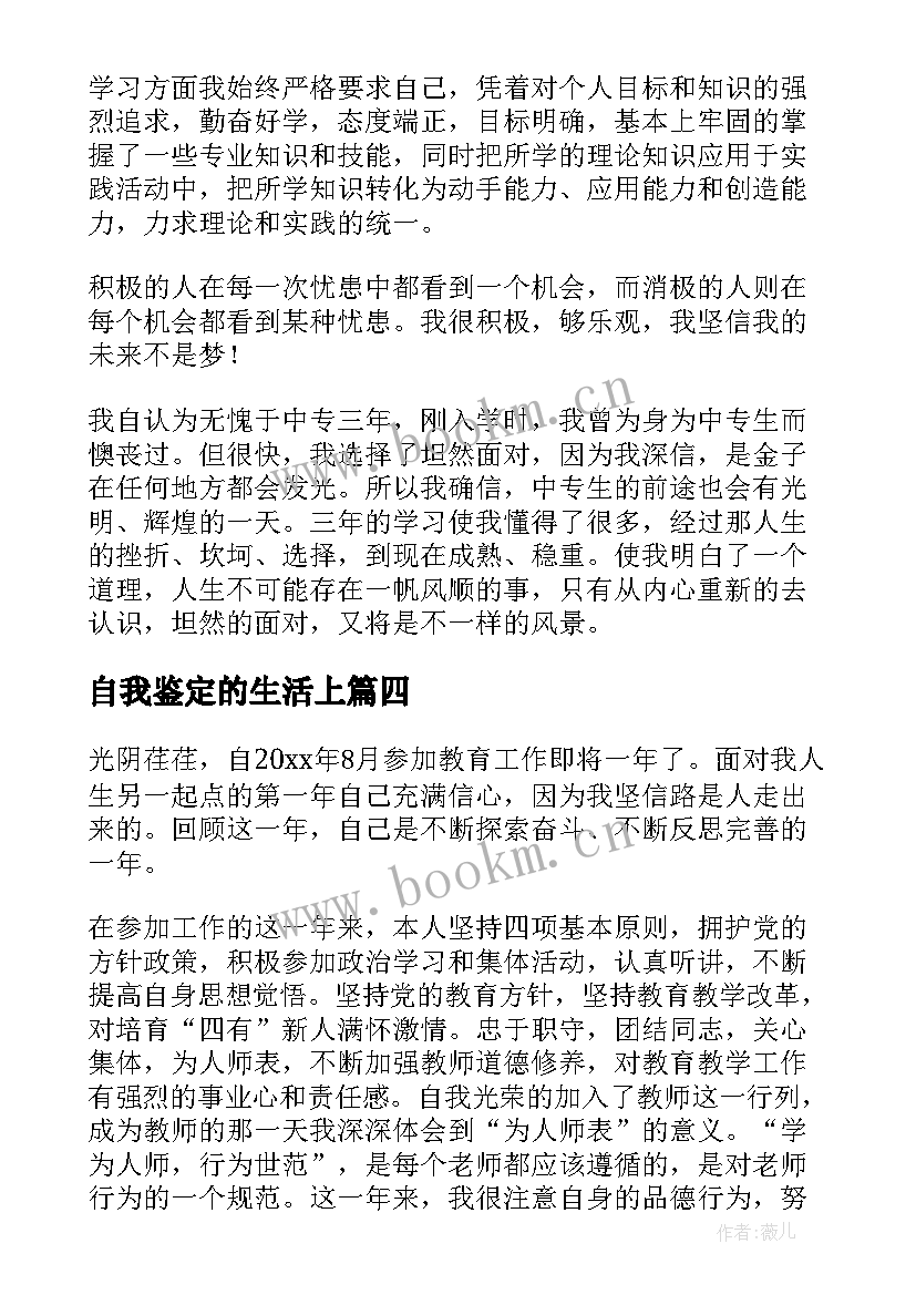 2023年自我鉴定的生活上(模板5篇)