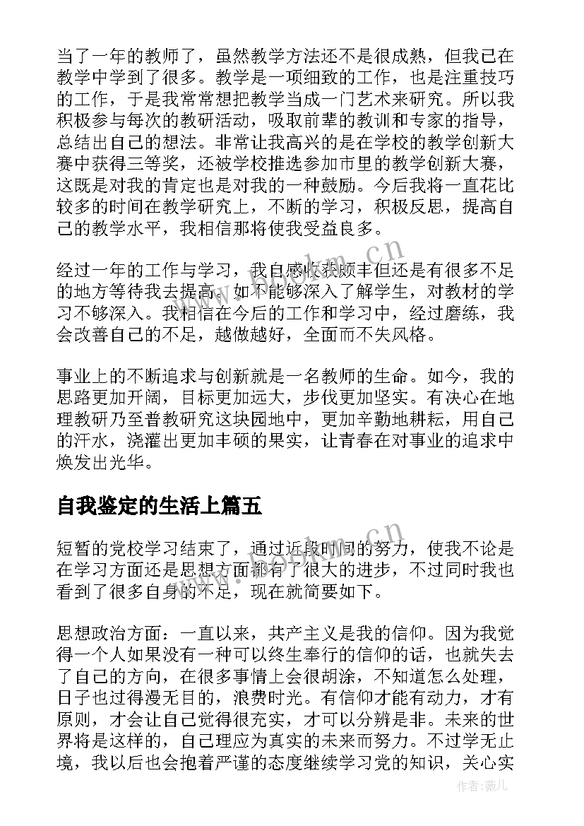 2023年自我鉴定的生活上(模板5篇)