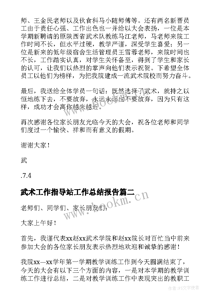 最新武术工作指导站工作总结报告(大全5篇)