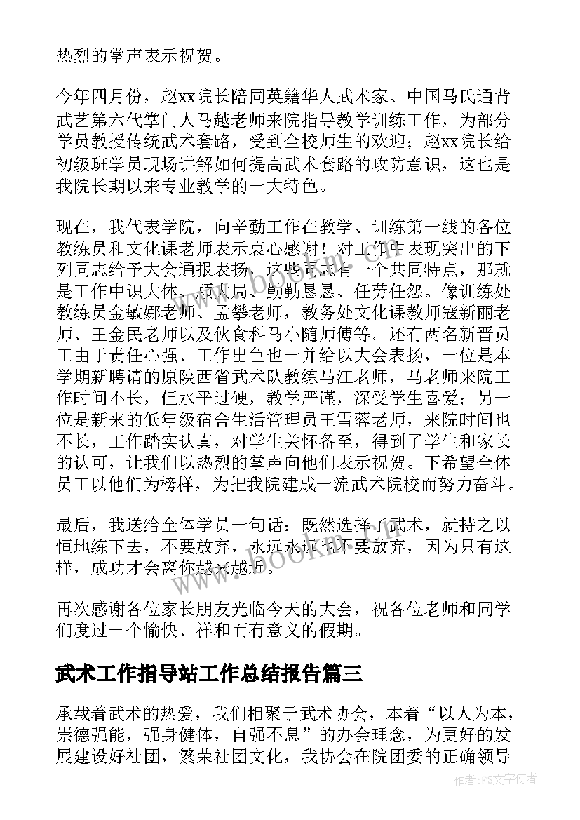 最新武术工作指导站工作总结报告(大全5篇)