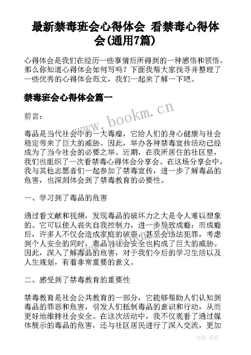 最新禁毒班会心得体会 看禁毒心得体会(通用7篇)