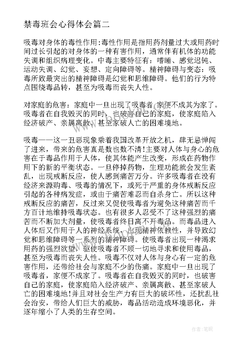 最新禁毒班会心得体会 看禁毒心得体会(通用7篇)