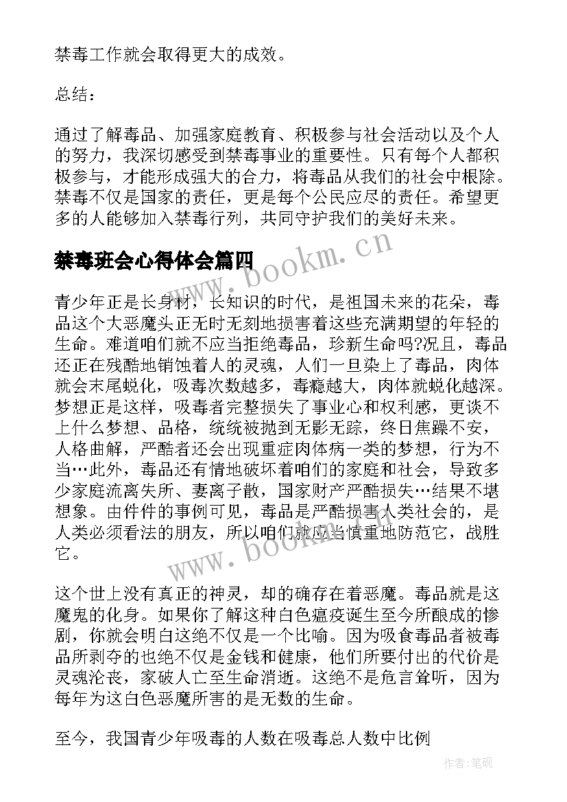 最新禁毒班会心得体会 看禁毒心得体会(通用7篇)