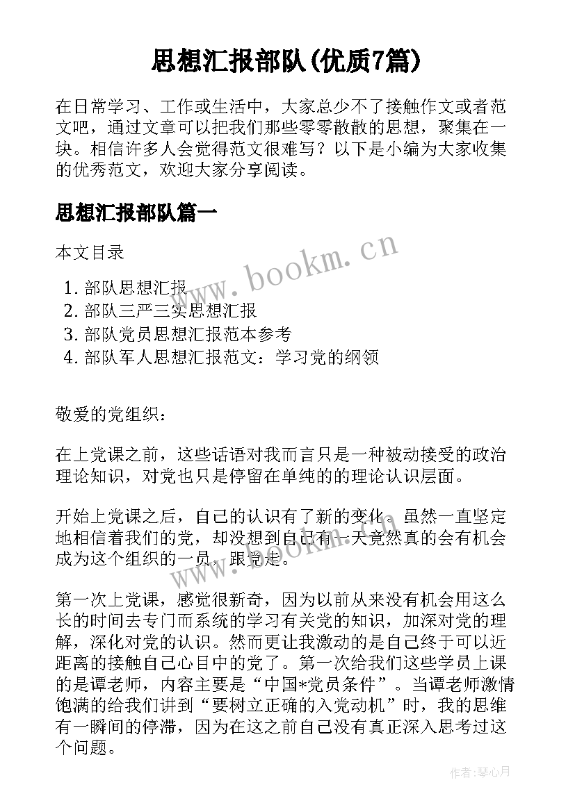 思想汇报部队(优质7篇)