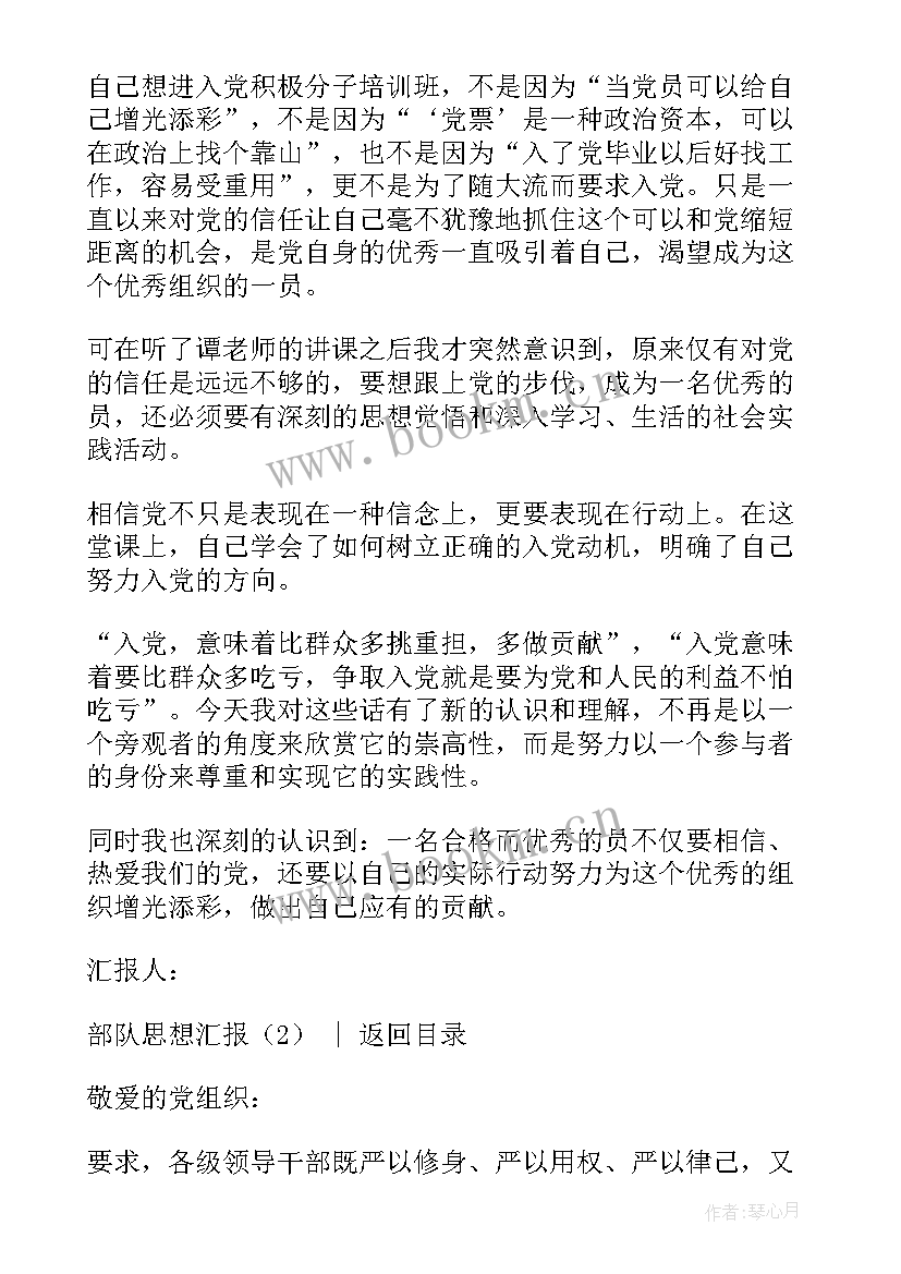 思想汇报部队(优质7篇)