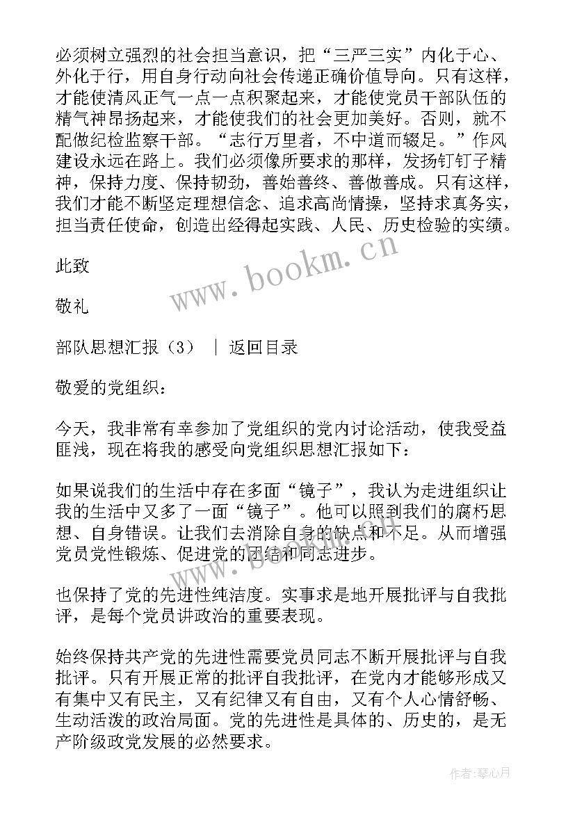 思想汇报部队(优质7篇)