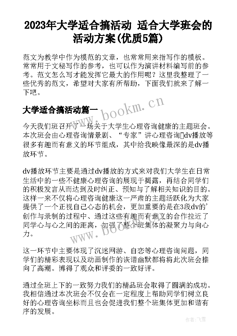 2023年大学适合搞活动 适合大学班会的活动方案(优质5篇)