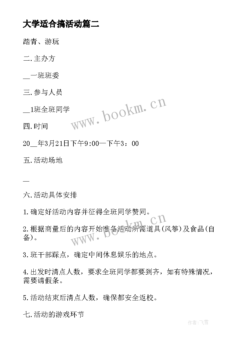 2023年大学适合搞活动 适合大学班会的活动方案(优质5篇)