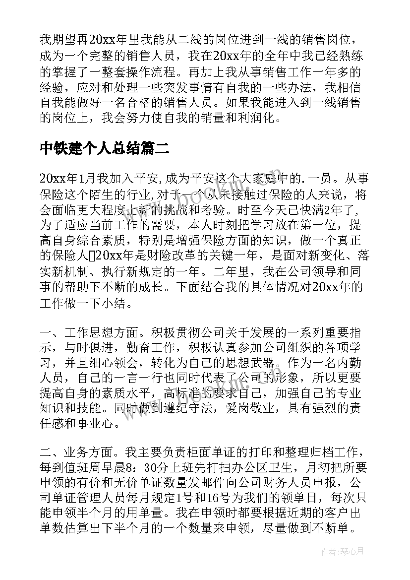 最新中铁建个人总结(精选5篇)