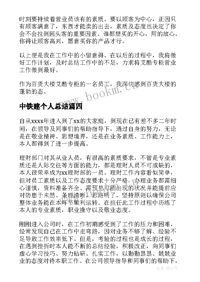 最新中铁建个人总结(精选5篇)