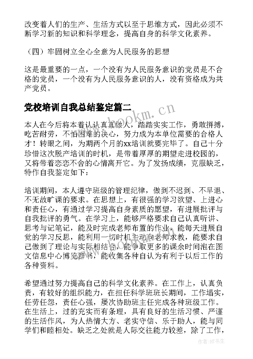 最新党校培训自我总结鉴定 入党积极分子培训学习自我鉴定小结(汇总5篇)