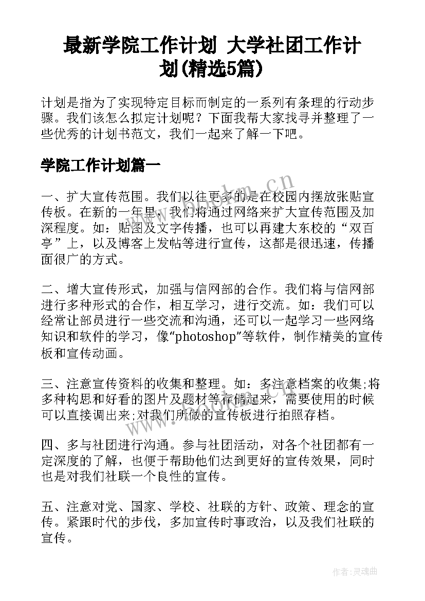 最新学院工作计划 大学社团工作计划(精选5篇)