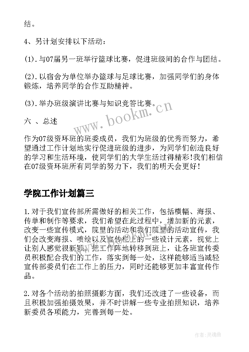 最新学院工作计划 大学社团工作计划(精选5篇)