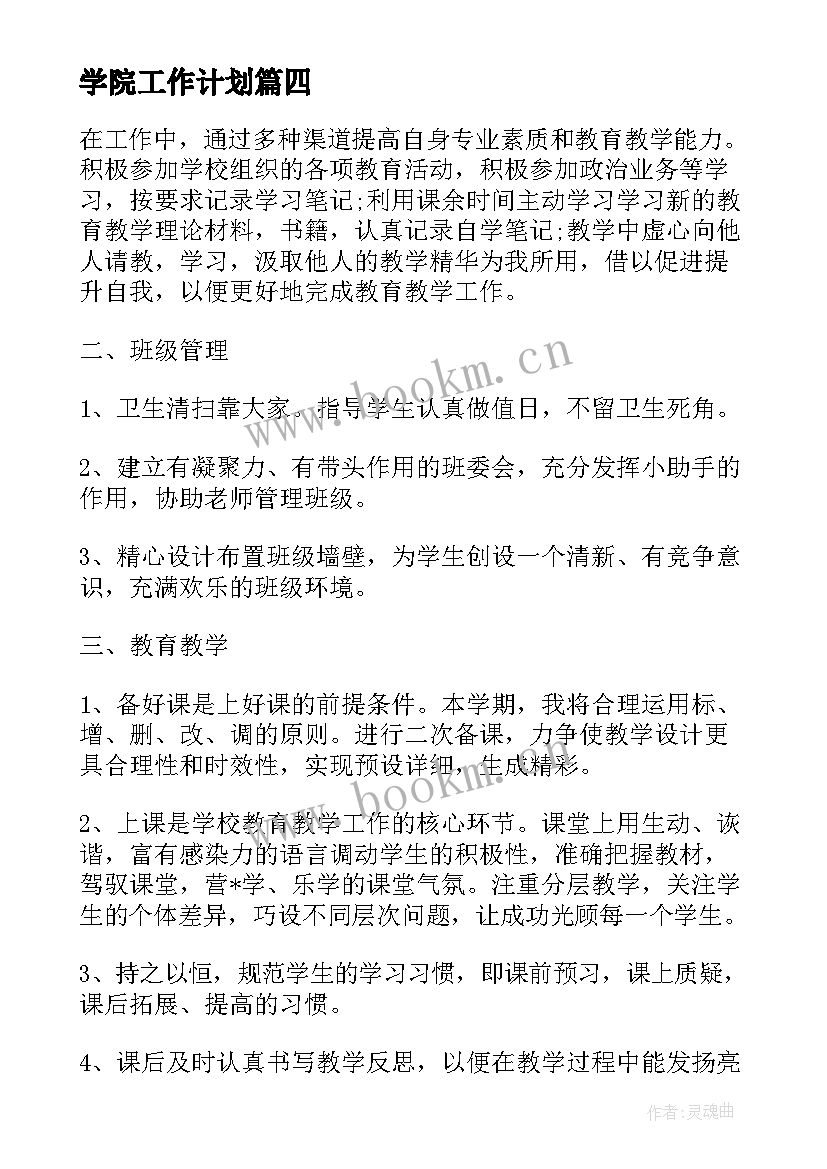 最新学院工作计划 大学社团工作计划(精选5篇)