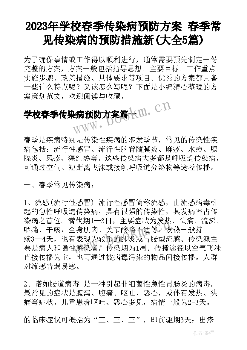 2023年学校春季传染病预防方案 春季常见传染病的预防措施新(大全5篇)