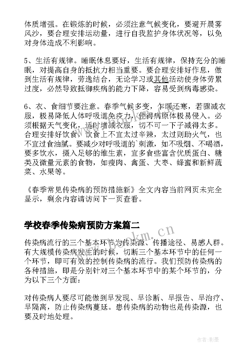 2023年学校春季传染病预防方案 春季常见传染病的预防措施新(大全5篇)