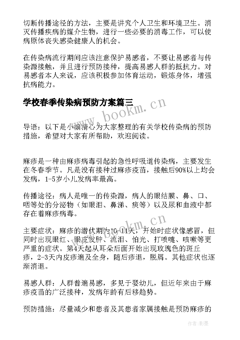 2023年学校春季传染病预防方案 春季常见传染病的预防措施新(大全5篇)