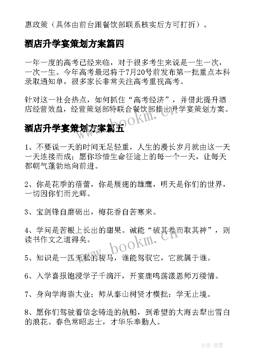 最新酒店升学宴策划方案 升学宴酒店活动方案(汇总5篇)