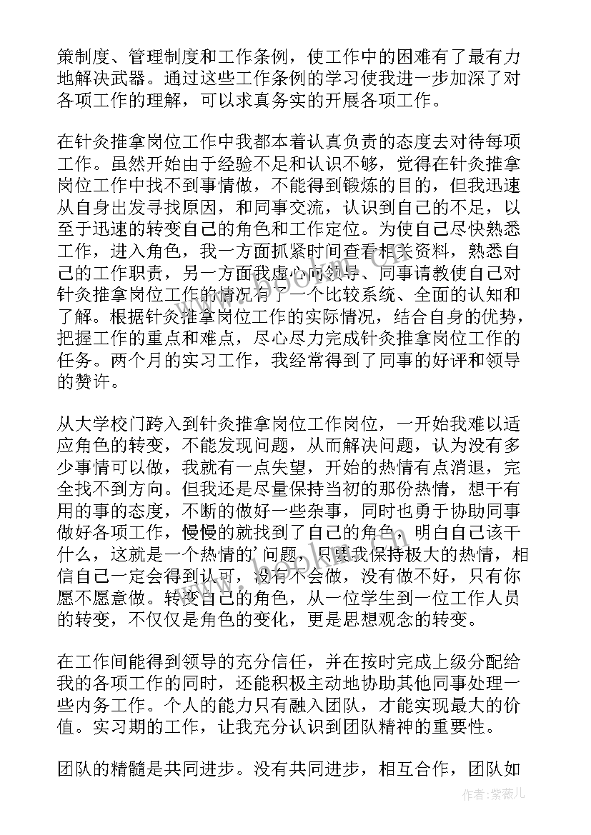 最新针灸科轮转自我鉴定总结 针灸科实习自我鉴定(模板5篇)