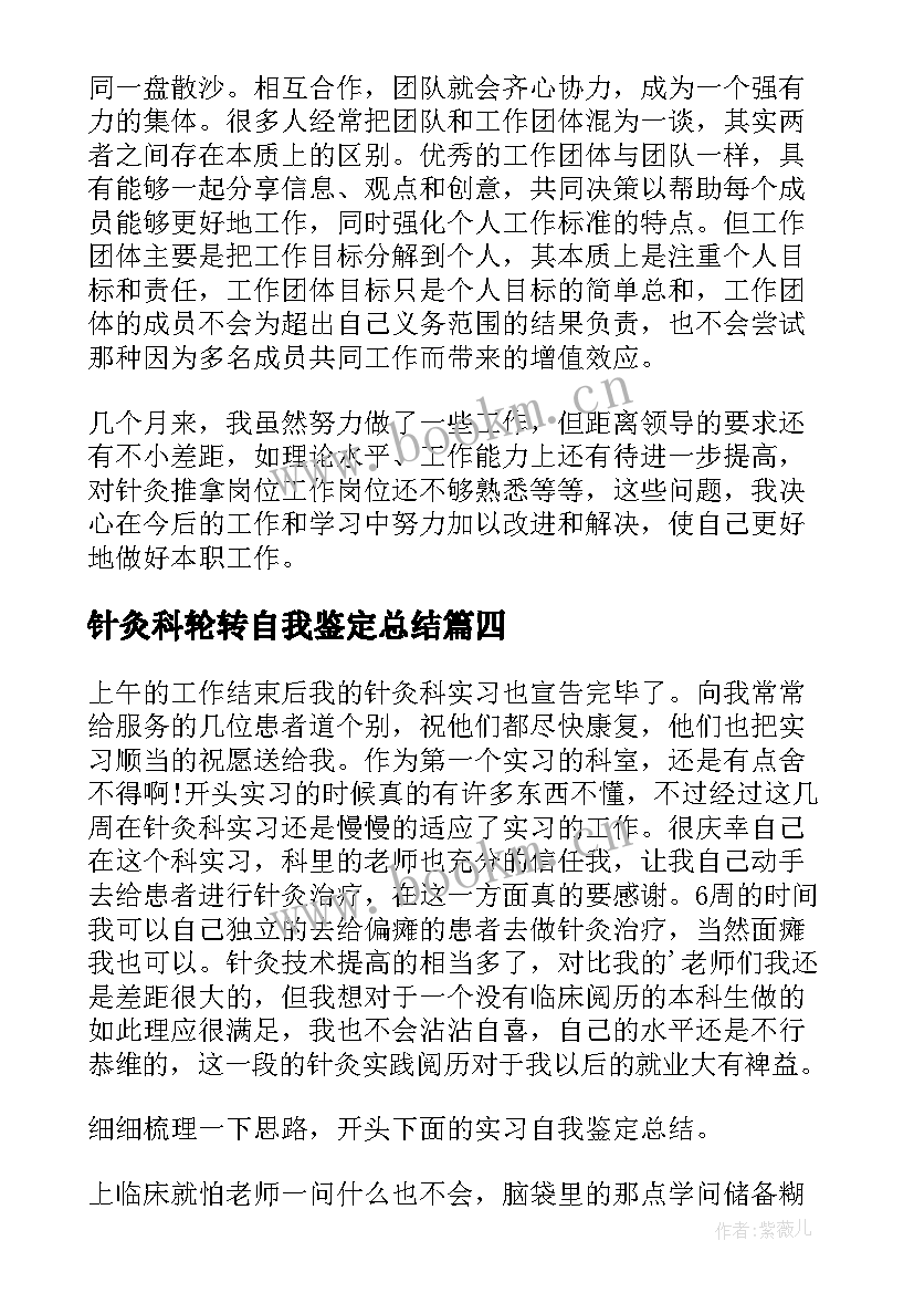 最新针灸科轮转自我鉴定总结 针灸科实习自我鉴定(模板5篇)