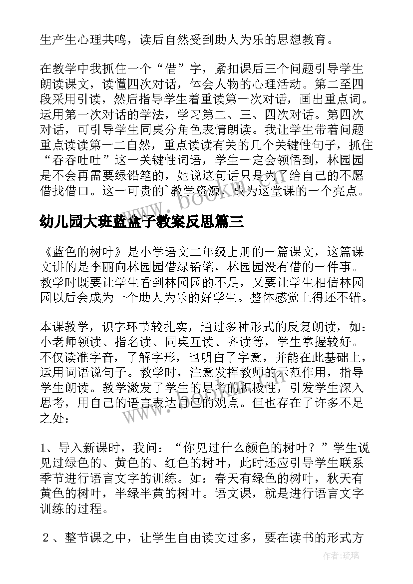 2023年幼儿园大班蓝盒子教案反思(通用5篇)