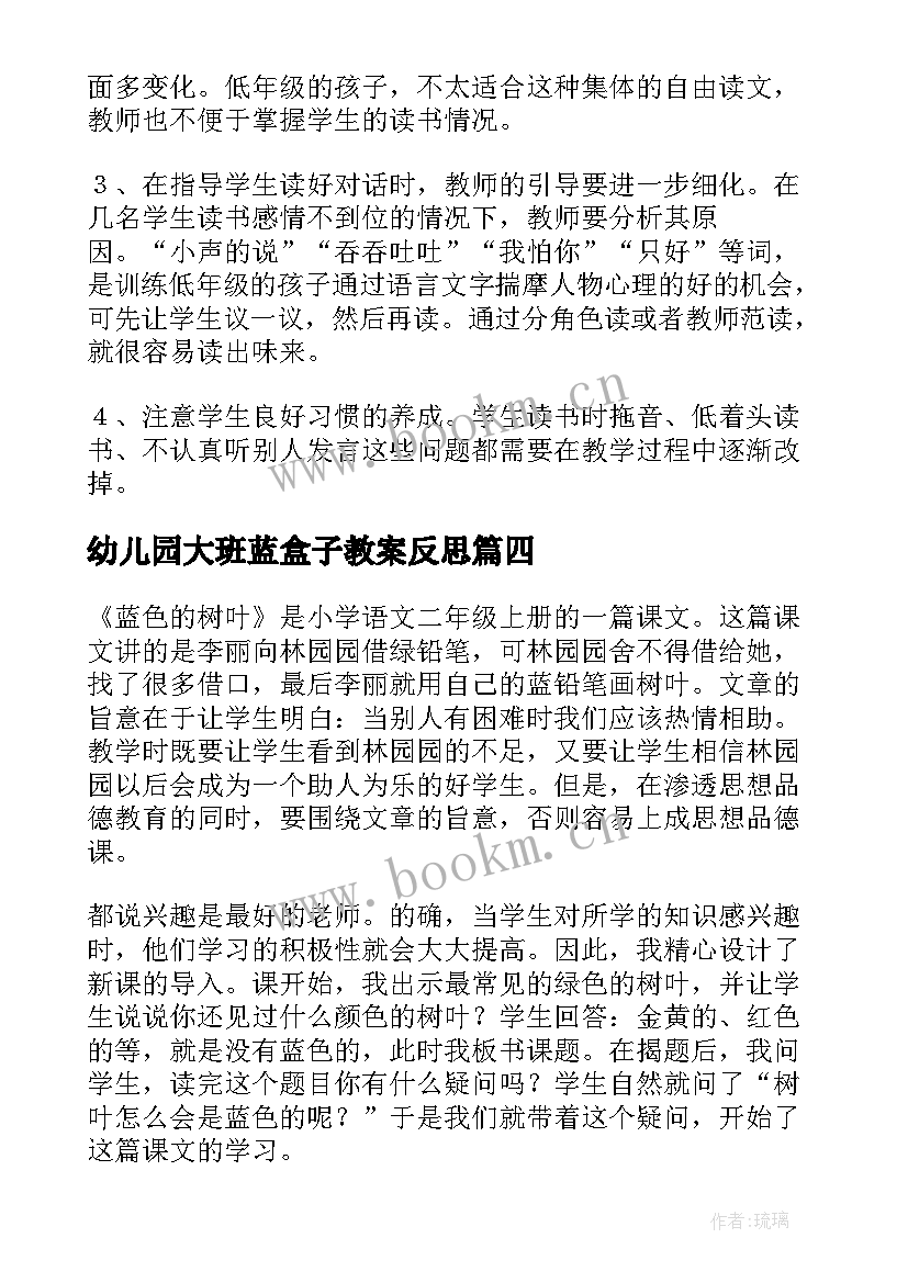 2023年幼儿园大班蓝盒子教案反思(通用5篇)