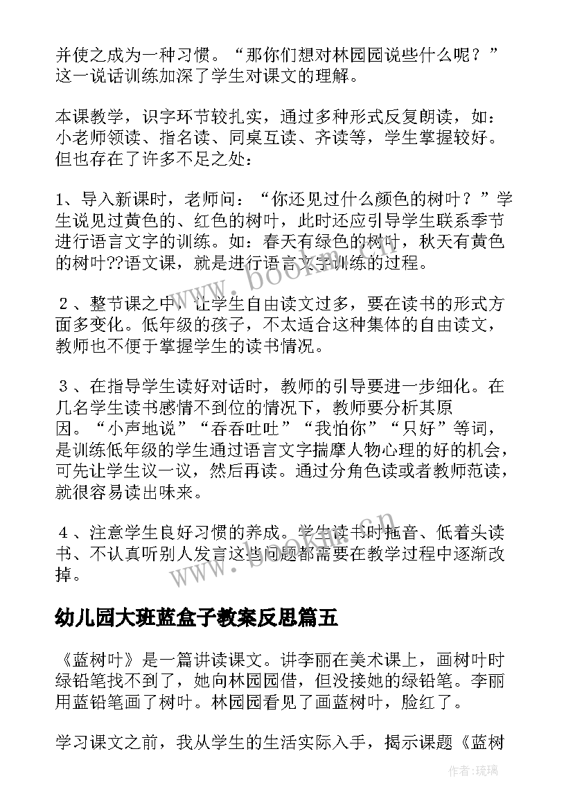 2023年幼儿园大班蓝盒子教案反思(通用5篇)